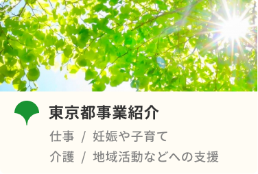 東京都事業紹介バナー