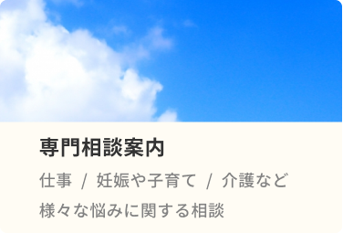 専門相談機関案内バナー