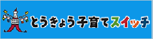 とうきょう子育てスイッチ