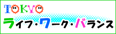 TOKYOライフ・ワーク・バランスのロゴ画像