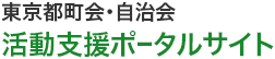 東京都町会・自治会活動支援ポータルサイトのロゴ画像