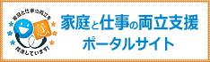 家庭と仕事の両立支援ポータルサイトのロゴ画像