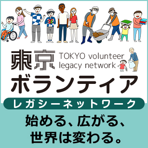 東京ボランティアレガシーネットワークのロゴ画像