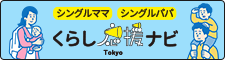 シングルママ・シングルパパ くらし応援ナビTokyoのロゴ画像