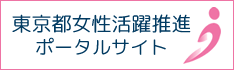 東京都女性活躍推進ポータルサイトのロゴ画像