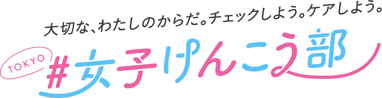 TOKYO＃女子けんこう部のロゴ画像