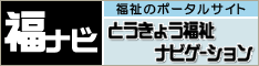 福ナビ　とうきょう福祉ナビゲーションのロゴ画像