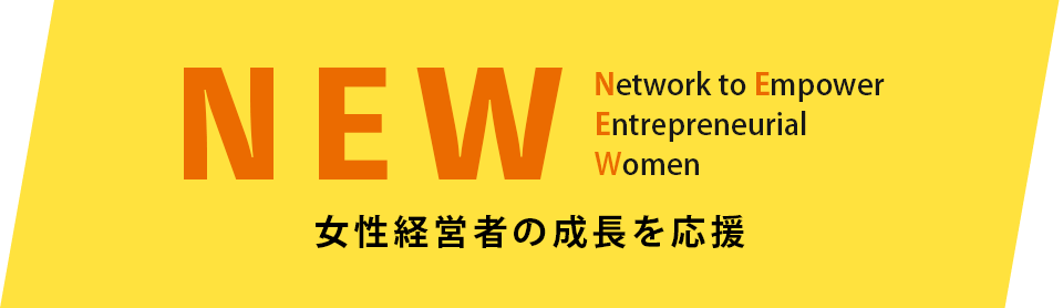 NEW CONFERENCE（女性経営者等の活躍促進事業）のロゴ画像