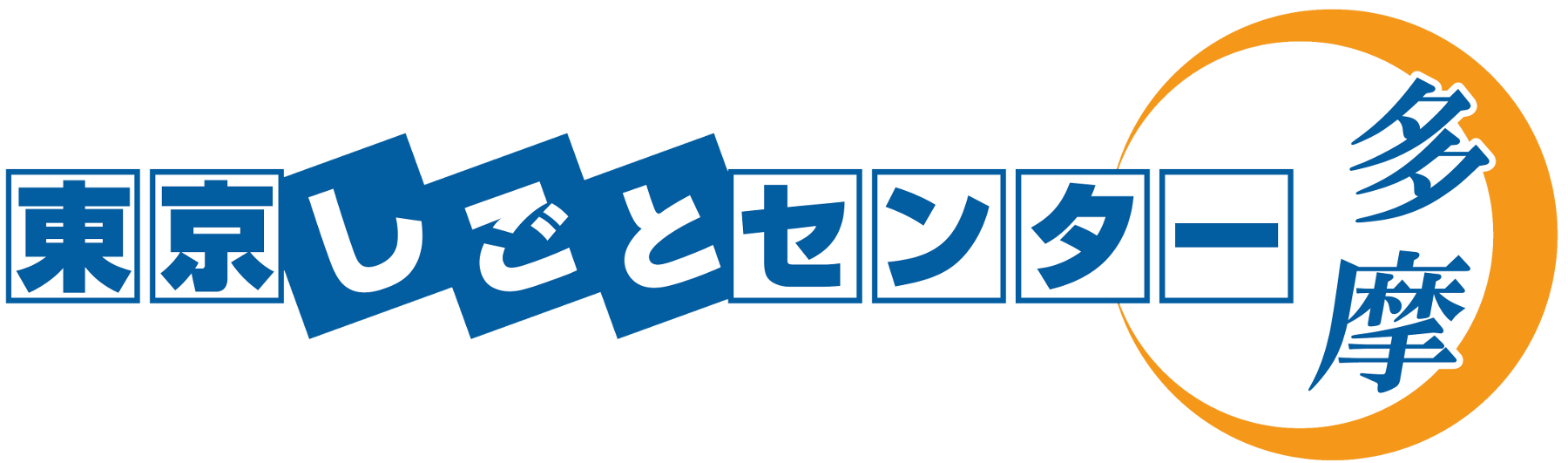 東京しごとセンター多摩のロゴ画像