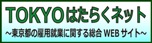 TOKYOはたらくネットのロゴ画像