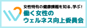 働く女性のウェルネス向上委員会のロゴ画像